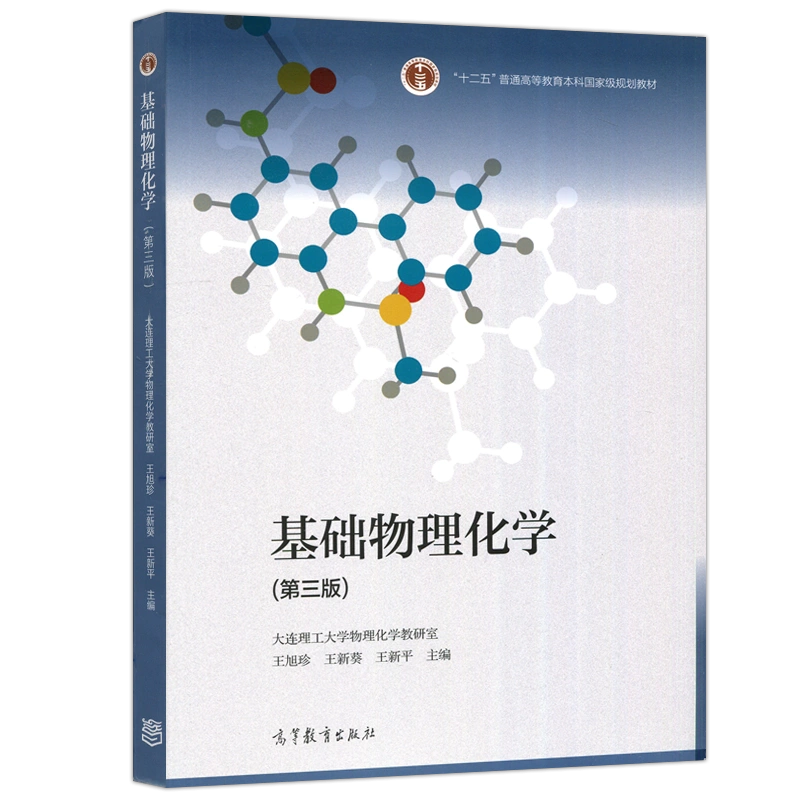 现货包邮基础物理化学第三版第3版王旭珍王新葵王新平高等教育出版社-Taobao