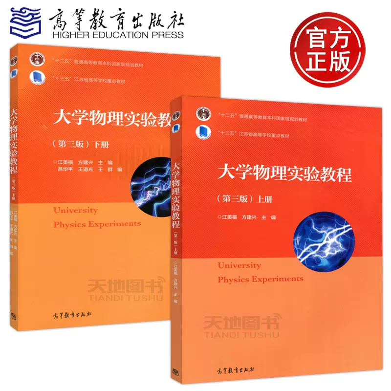 现货包邮大学物理实验教程 第三版 上册 下册江苏省