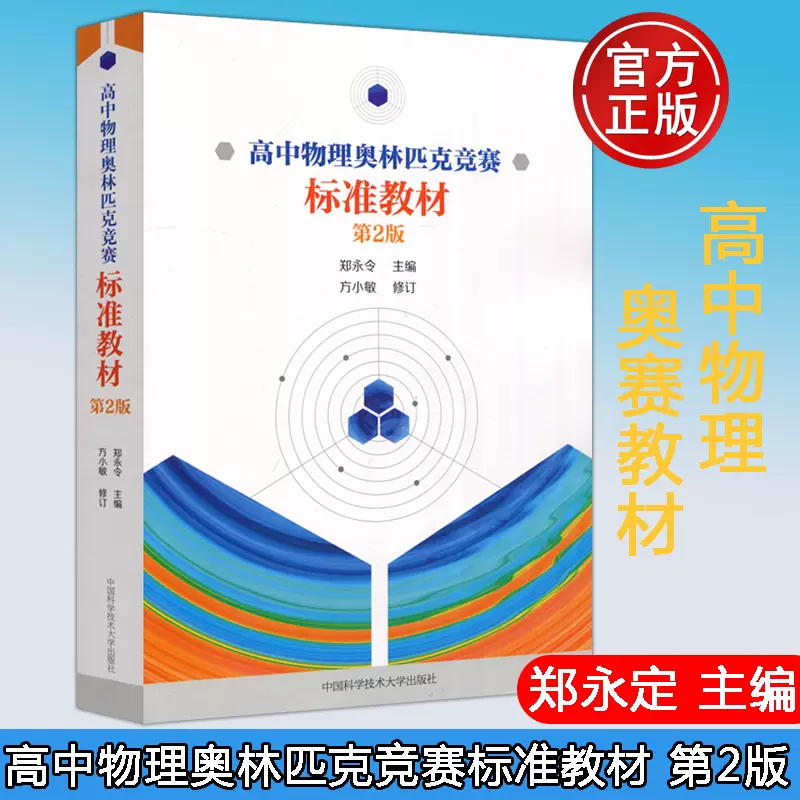 现货包邮中科大复旦大学高中物理奥林匹克竞赛标准教材第2版第