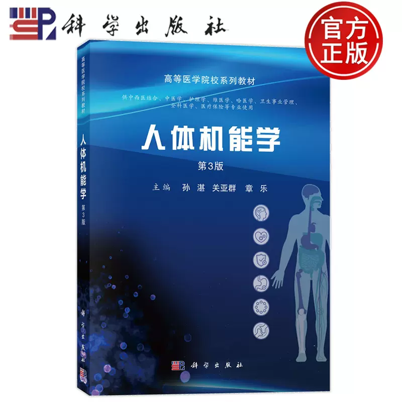官方正版】人体机能学第3版第三版孙湛关亚群章乐科学出版社