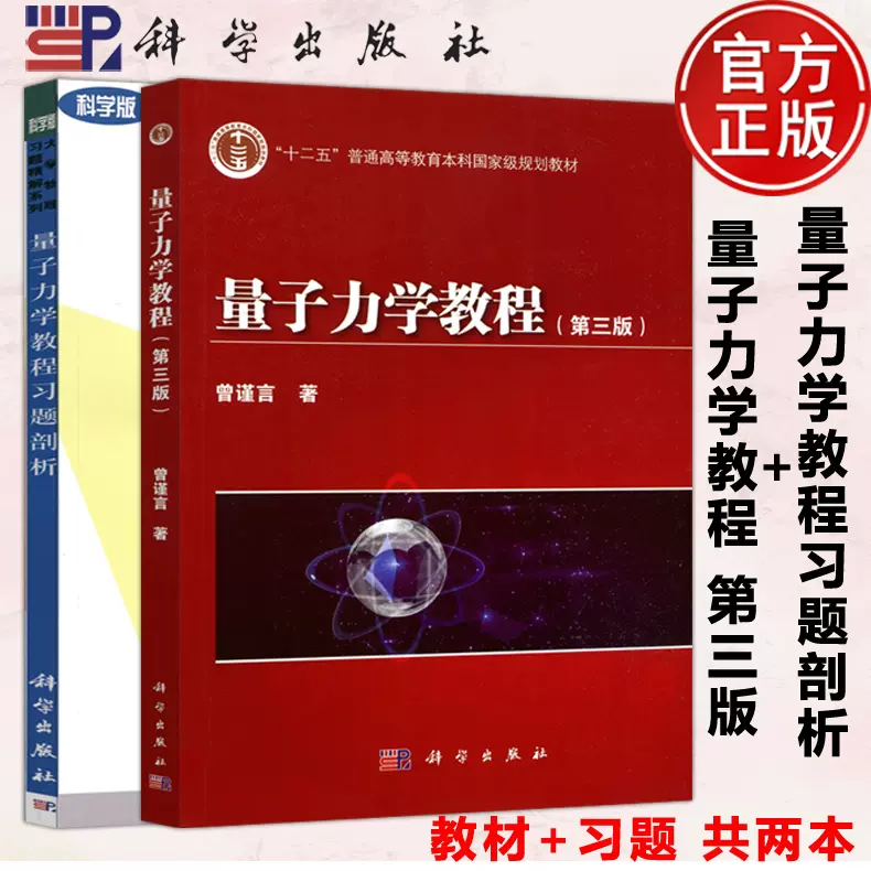 3本任选】量子力学教程曾谨言第三版教材+习题剖析孙婷雅+量子力学习题