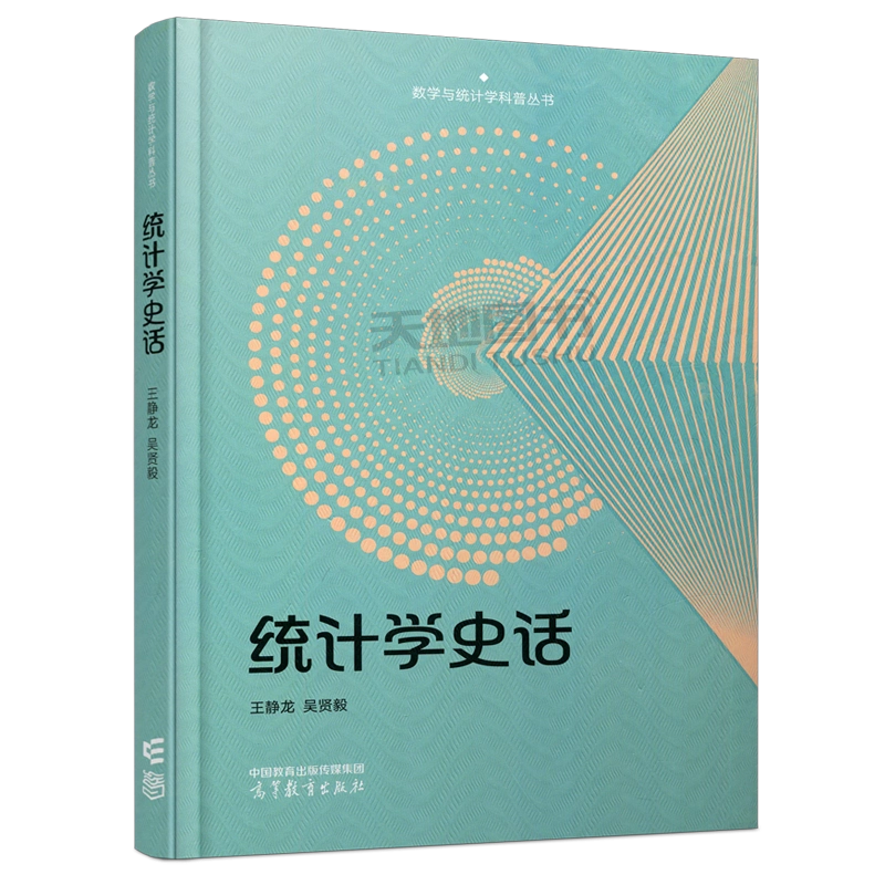 驚きの安さ 正版包邮统计学史话王静龙吴贤毅高等教育数学与统计学类数学与 語学・辞書・学習参考書