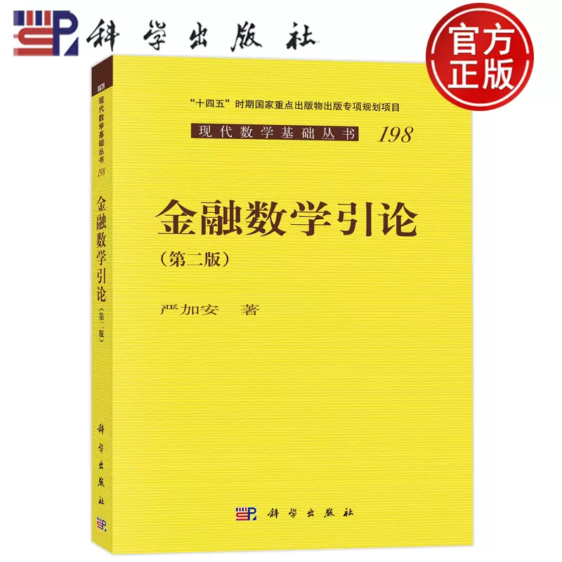 现货包邮金融数学引论第2版第二版严加安科学出版社9787030749932 现代 