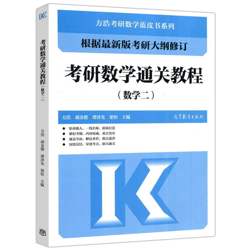 现货【方浩蓝皮书】高教版备考2024考研数学通关教程数学二方浩胡金德 