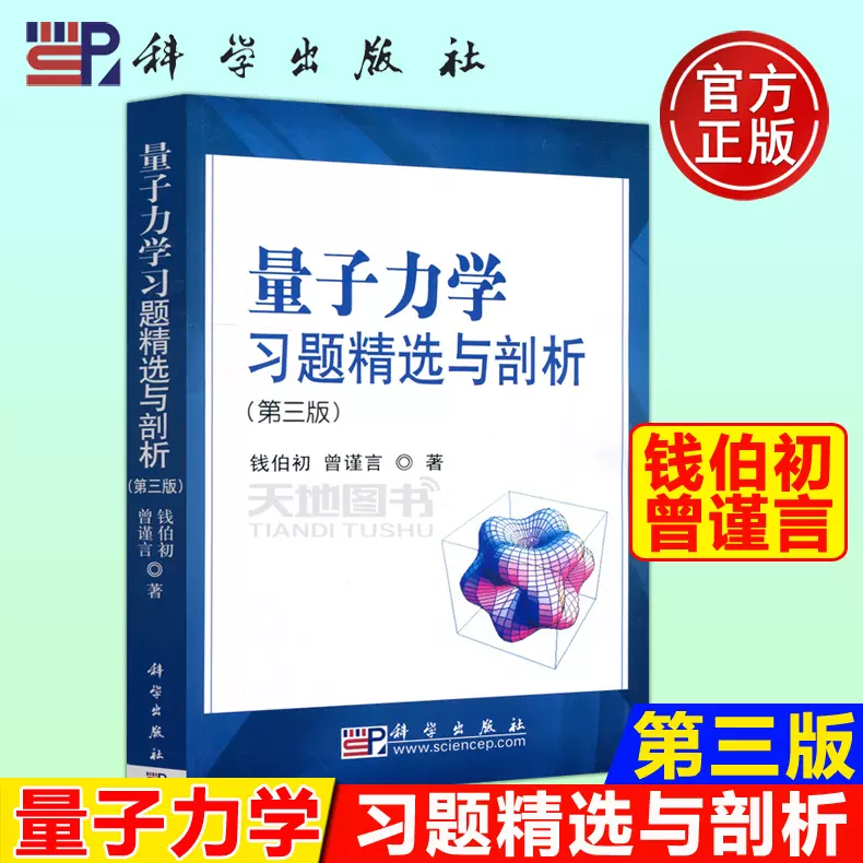 现货包邮科学量子力学习题精选与剖析第3版第三版钱伯初量子力学课程