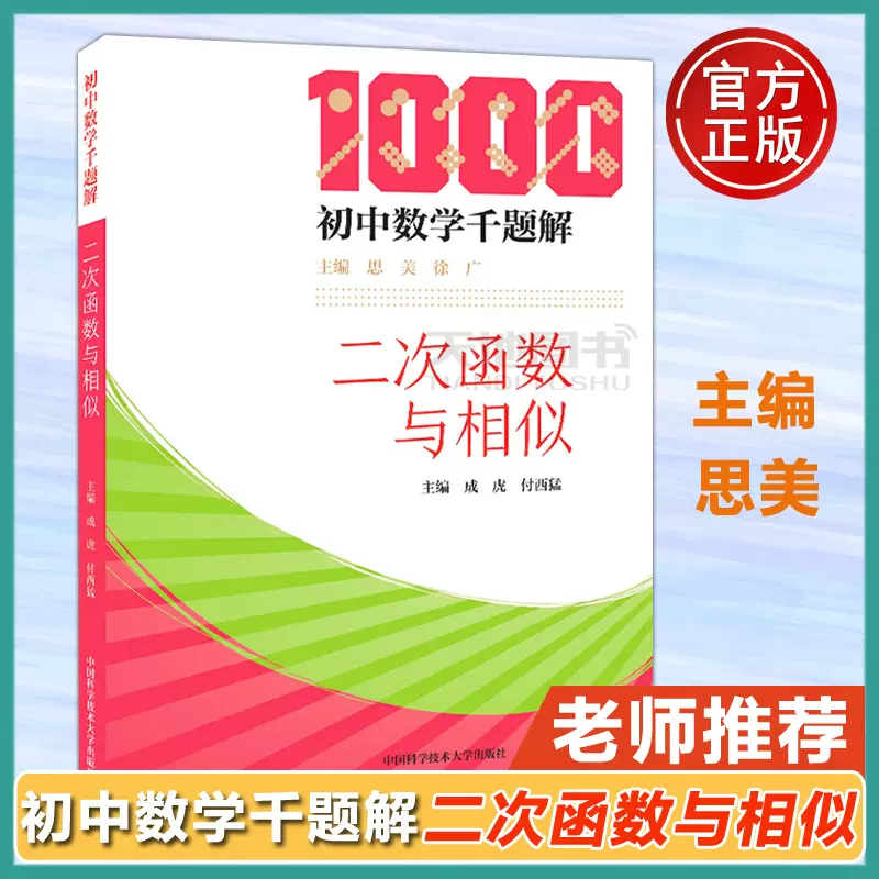 现货包邮中科大初中数学千题解二次函数与相似成虎付