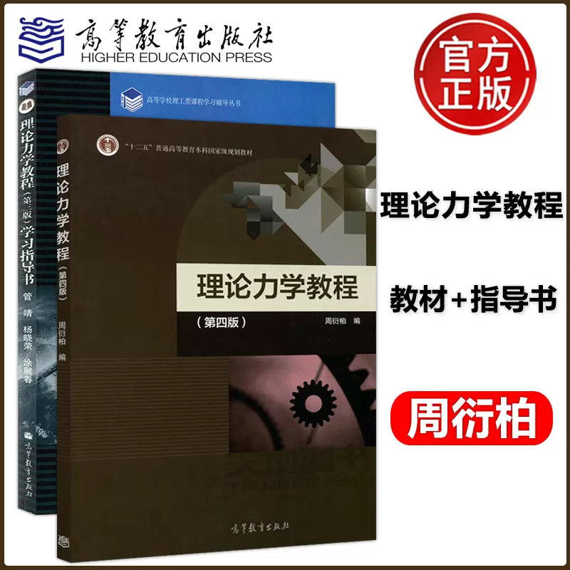 现货包邮南京大学理论力学教程周衍柏第四版教材+学习指导书第三版2本