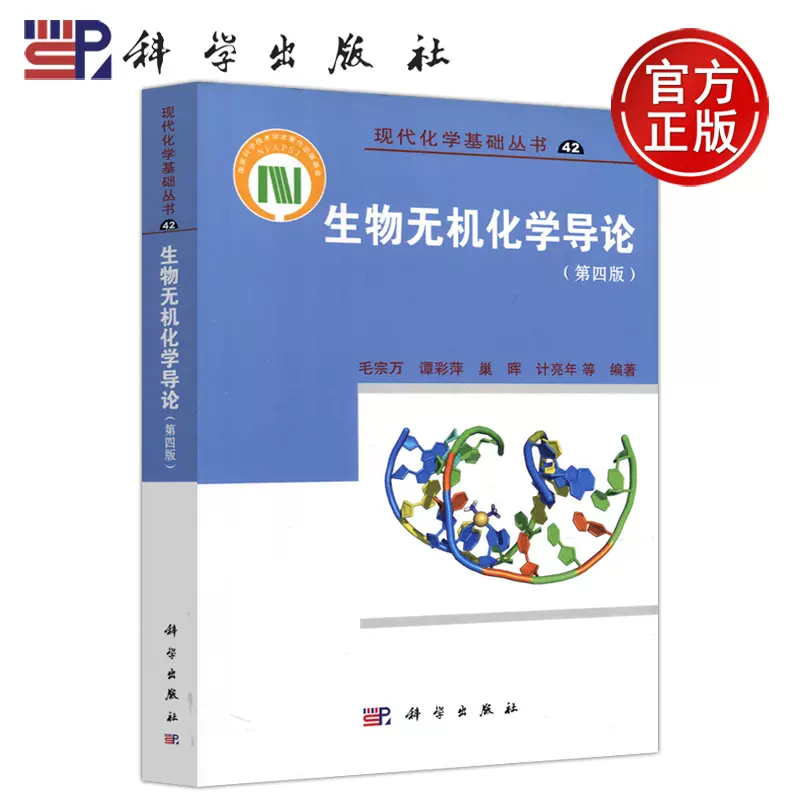 現貨包郵科學生物無機化學導論第四版第4版毛宗萬譚彩萍現代化學基礎