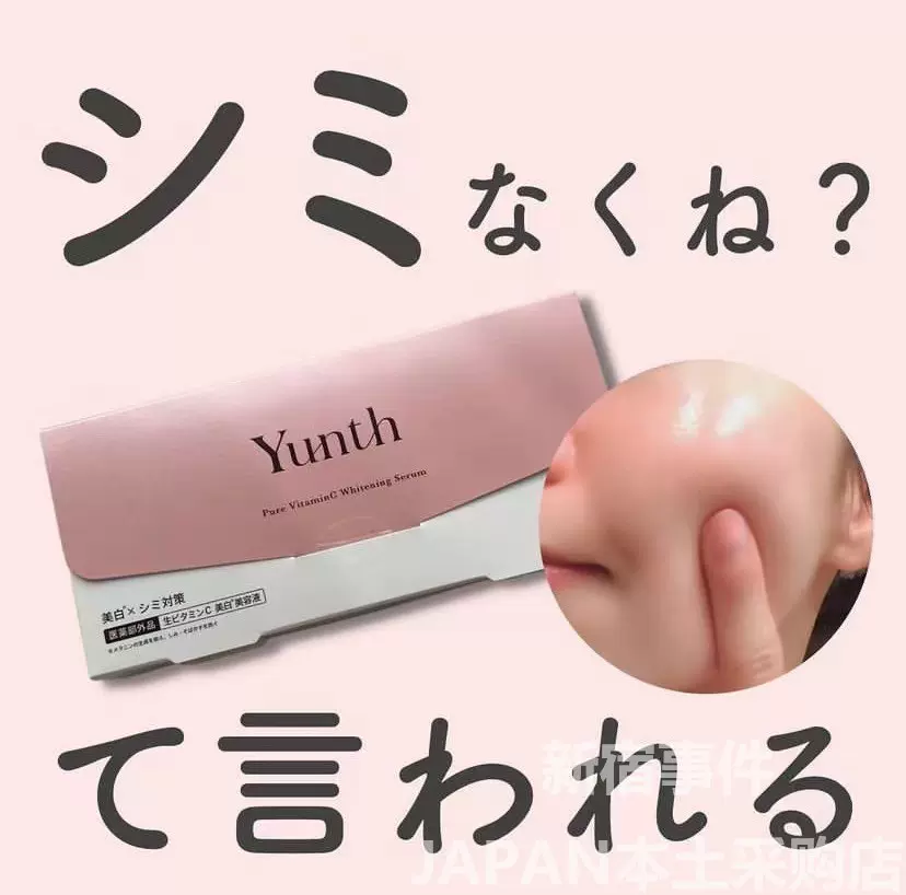 日本Yunth生VC美白精华导入美容液改善黯沉提亮肤色体验