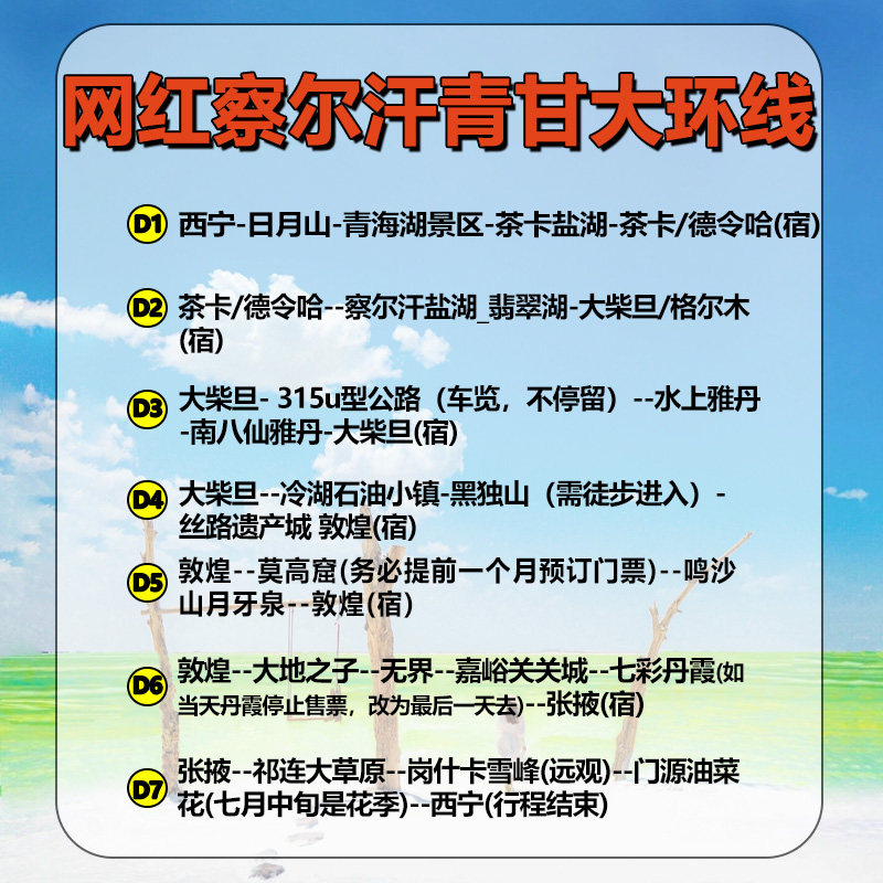 【含门票 4钻酒店】察尔汗盐湖青甘大环线7日青海旅游西北跟团游