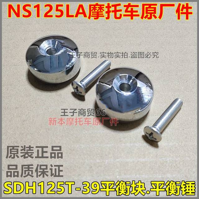 Suitable for Xindazhou Honda SDH125T-39-42 handlebar balance block plug NS125LA handle balance hammer