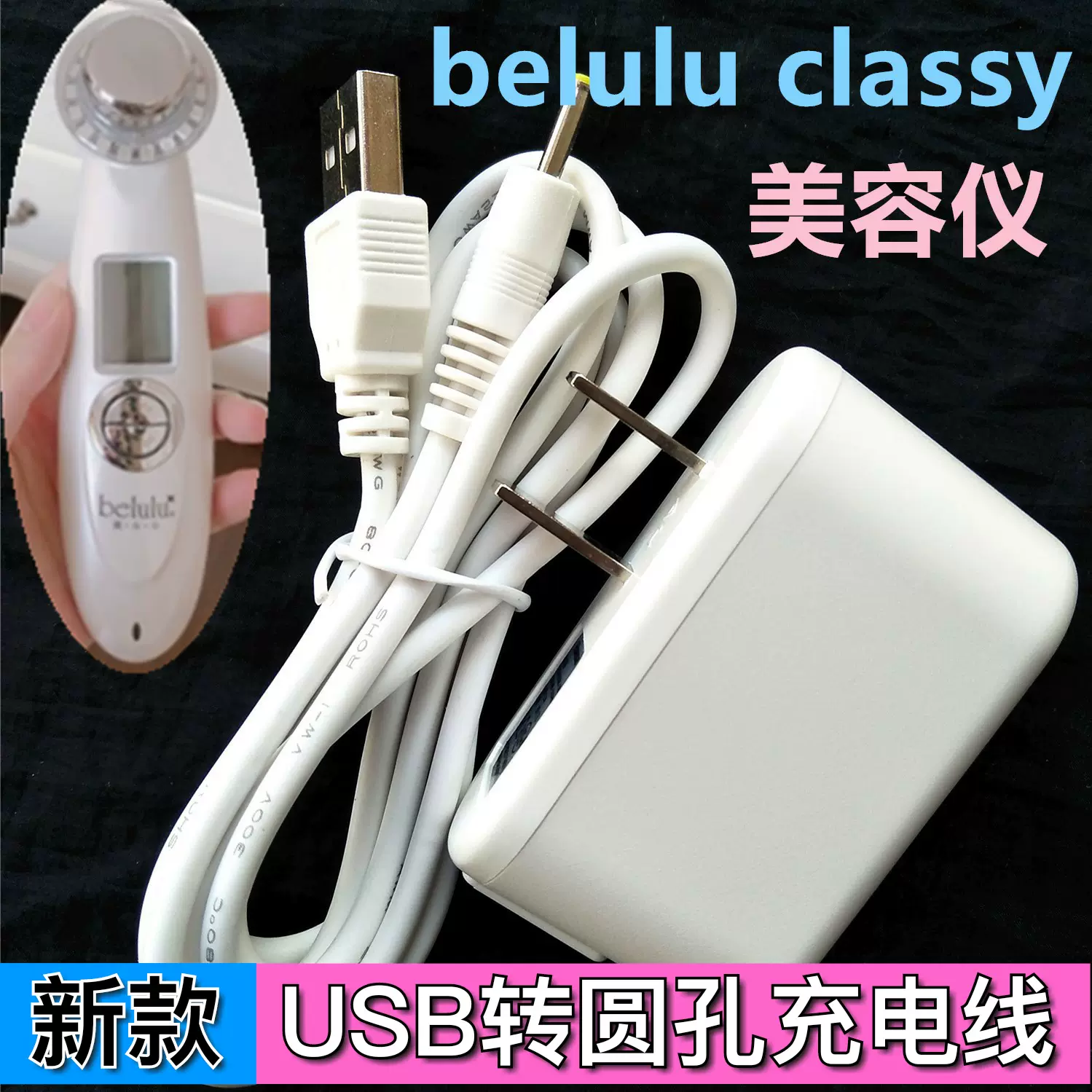 日本belulu classy美容儀器家用臉部潔面儀通用USB充電線數據線-Taobao