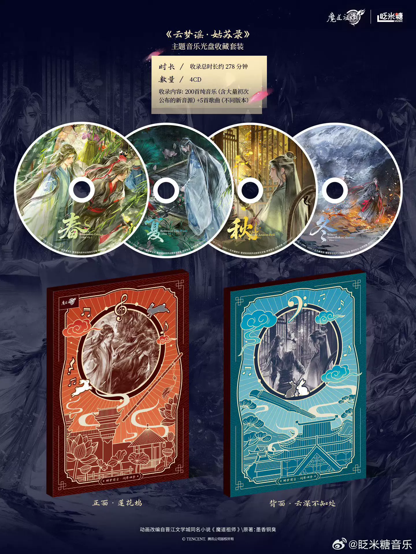醉梦前尘问琴四季魔道祖师原声音乐专辑周边光盘收藏套云
