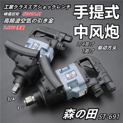 Morita 3/4 Industrial-Grade Impact Wrench 691 High-Torque Heavy-Duty Rapid Impact Pneumatic Wrench Auto Repair Tool Free Shipping