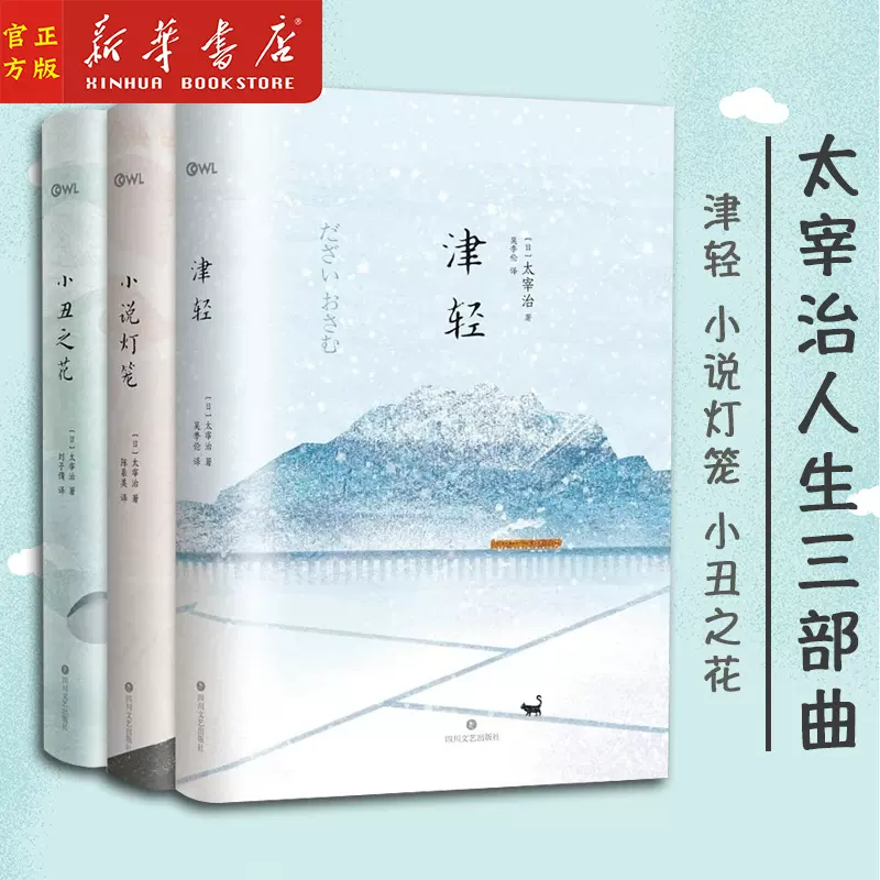 新华正版太宰治人生三部曲津轻 小说灯笼 小丑之花带你重新认识太宰治 人间失格 前传日本小说四川文艺出版社有限公司