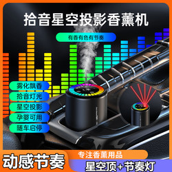 Car Aromatherapy Humidifier, Ambient Light, Sound-Activated Light, Fully Automatic Spray Car Perfume, Starry Sky Ceiling High-End Fragrance Machine