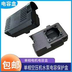 Single-Phase Capacitor Box Air Compressor Water Pump Motor Long Junction Box Thickened High-Temperature Resistant Integrated Box Wire Post Protective Cover