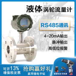 Flow Meter Water Pipe Turbine Flow Meter Liquid Quality Diesel Digital Flange 4-20Ma/485 Communication