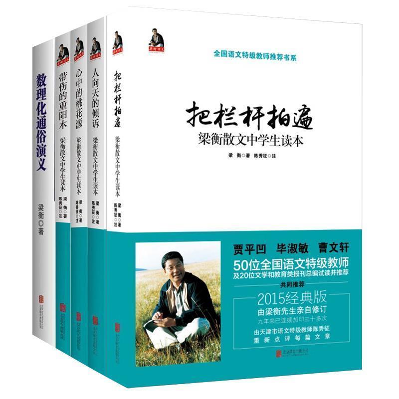 旧书正版梁衡:把栏杆拍遍梁衡 著北京联合出版公司出版社