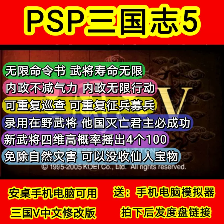 PSP怀旧游戏三国志5中文修改版，手机PC可用。-Taobao