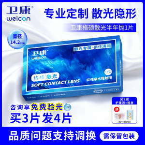 
Weikang astigmatism contact lenses custom-made for half a year plus myopia integrated small diameter 14.2 transparent color customized for men JD