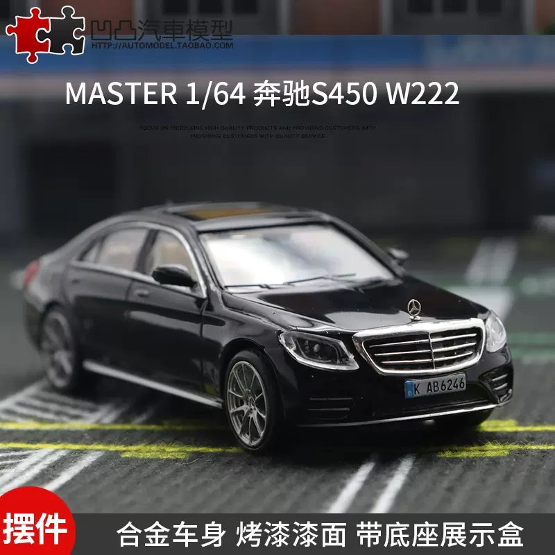 1:64仿真奔馳S450模型梅賽德斯奔馳汽車模型14歲以上收藏車模合金收藏