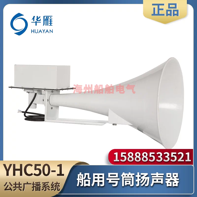 华雁船用号筒扬声器yhc50 1 100 1 0 1喇叭号笛扩音 华雁船用号筒扬声器yhc50 1 100 1 0 1喇叭号笛扩音
