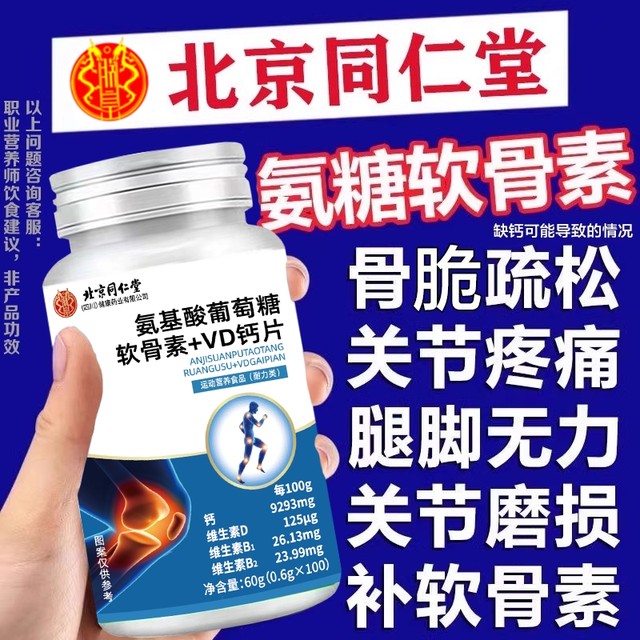Beijing Tongrentang Glucosamine Chondroitin Calcium Tablets for middle-aged and elderly people to protect joints and supplement calcium to relieve joint pain flagship store
