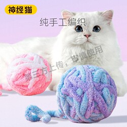 Cat Toy Yarn Ball, Cat Teasing Ball, Plush Self-Entertainment, Boredom Relief, Bite-Resistant, Teeth Grinding, Suitable for Ragdoll and British Shorthair Kittens, Interactive