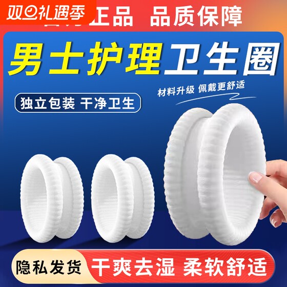 
Men's sanitary ring special new care ring men's private parts medical ring non-sense mother's towel genuine wear