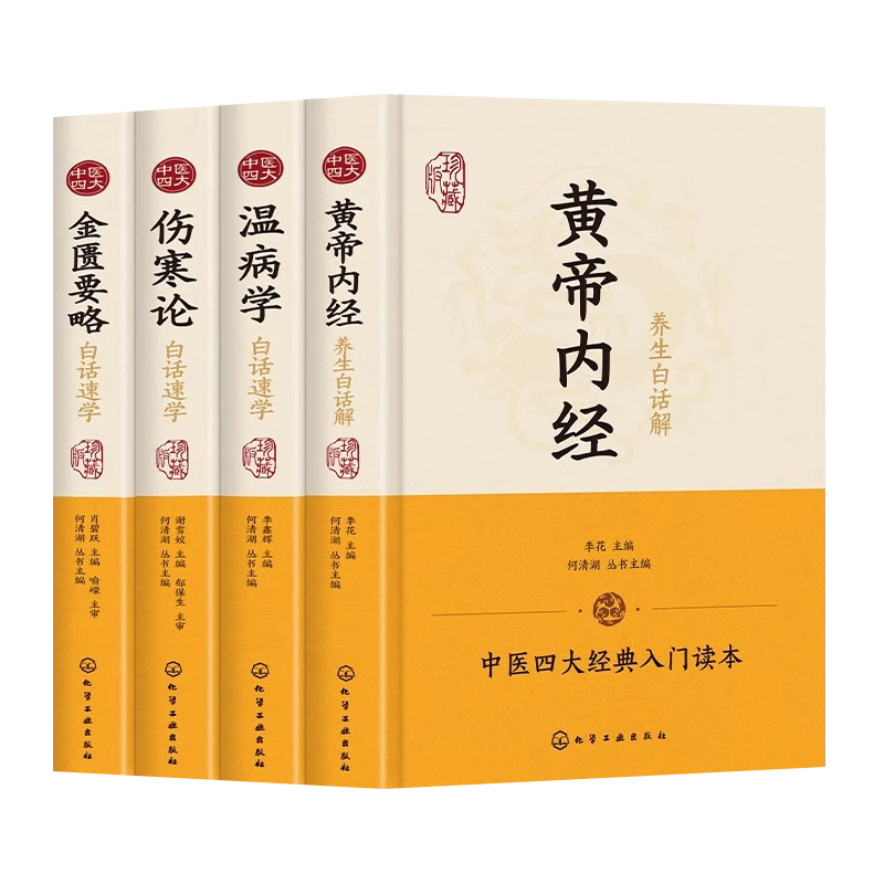 精装珍藏中医四大名著经典入门书籍黄帝内经金匮要略伤寒论