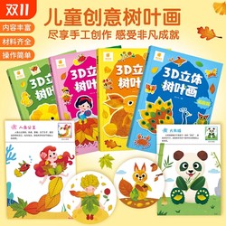 Sunshine Baby Creative leaf painting 3D three-dimensional handmade DIY paste painting material package plant specimen fallen leaves children's creative collage works kindergarten handwork