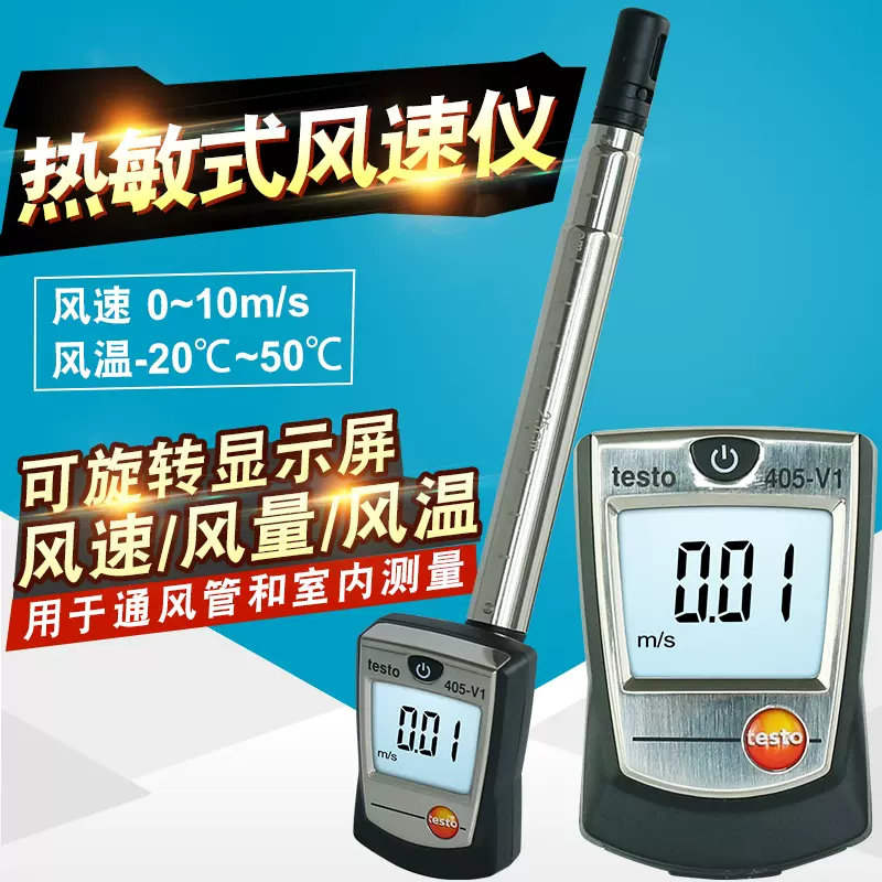 testo 405-V1/405i /605-H1 热敏式风速仪/计德国德图全新包邮-Taobao