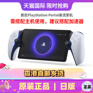 
Sony PlayStation Portal streaming handheld portable game handheld PS Portal is recommended to be used with an accelerator