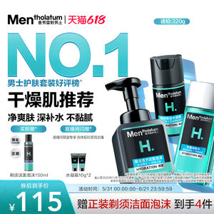 
[Wu Lei Recommended] Mentholatum Men's Hydrating and Moisturizing Set Facial Cleanser, Cream, Boys' Toner