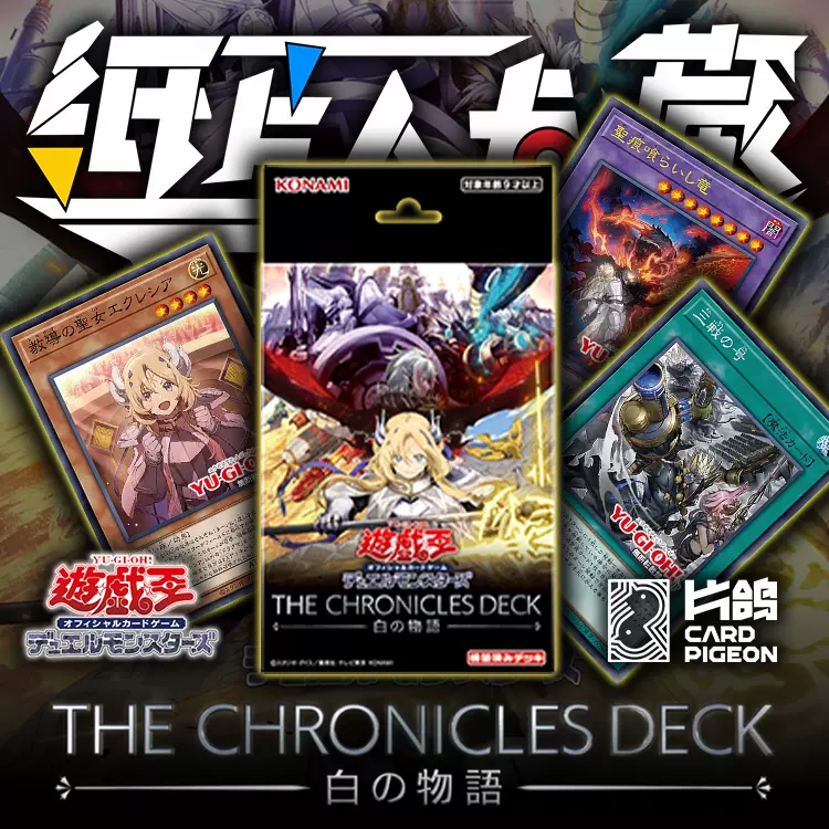 THE CHRONICLES DECK 白の物語 7BOX 游戏王CD01 白之物语THE