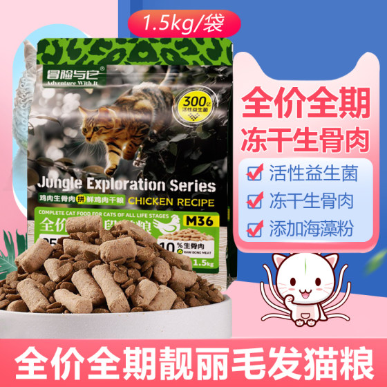 
Adventure with it fresh pure 36% protein full price cat food 1.5kg freeze-dried raw bone meat cat staple food grain without grain