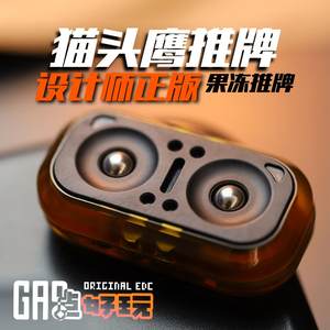 The owl decompression artifact EDC toys silent magnetic paragraph push card popa card coin metal handpiece
