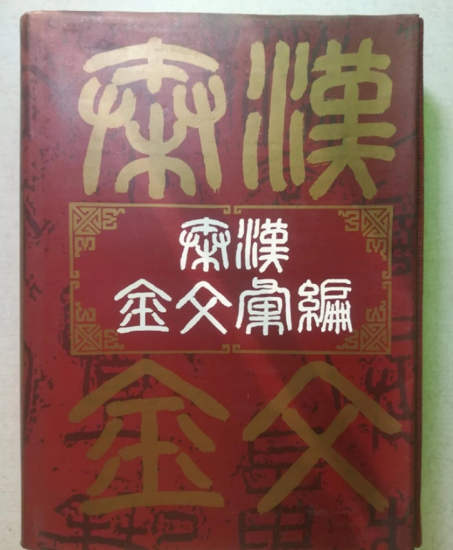 正版秦汉金文汇编（精装）孙慰祖上海书店出版社-Taobao