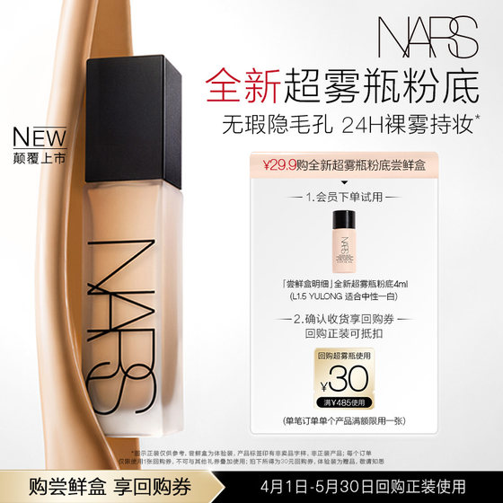 
[Try it first] NARS ultra-mist bottle foundation trial box, enjoy 30 yuan repurchase coupon