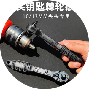 Pistol drill chip key, spiny wheel wrench, electric drill three -claws, 10/13mm two -in -one electric diamond accessories