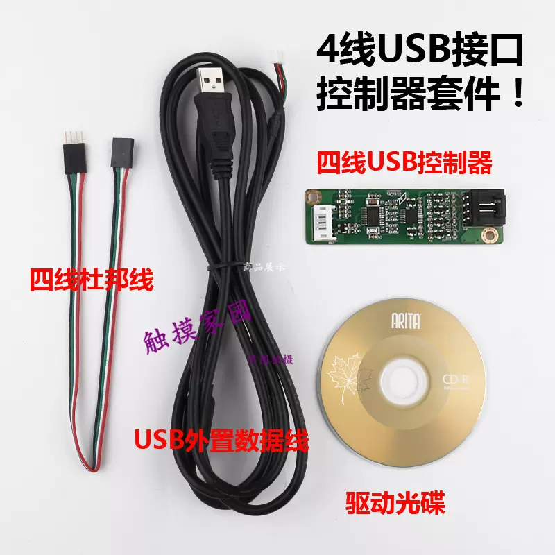 4线触摸屏控制器四线USB触屏控制器套件杜邦接口各类转接口sinon-Taobao