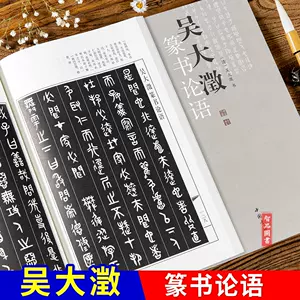 吳大澂篆書論語- Top 100件吳大澂篆書論語- 2024年3月更新- Taobao
