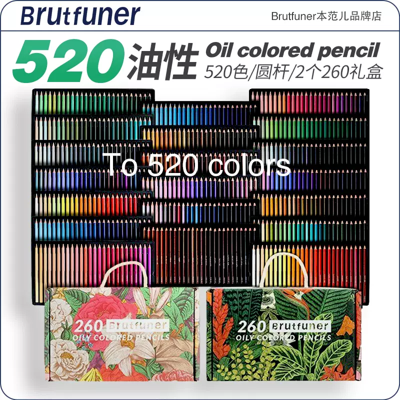 520色260色兩盒油性彩色鉛筆（舊版）禮盒套組Brutfuner本範兒彩色鉛筆