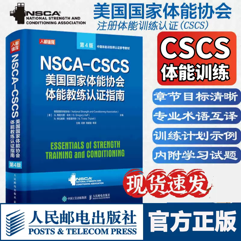 NSCA-CSCS 教科書-