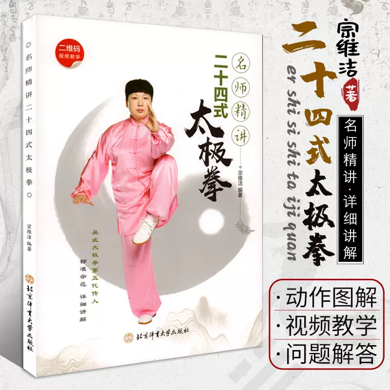 名师精讲二十四式太极拳宗维洁编24式太极拳教程零基础学太极拳强身健体