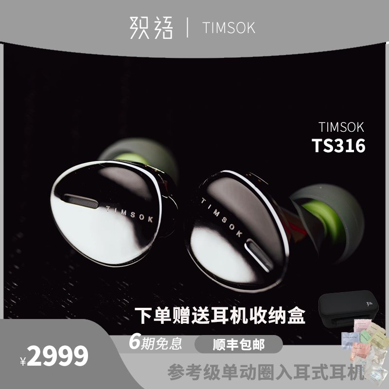 织语丨Timsok TS-316 参考级单动圈入耳式HIFI耳机耳塞动圈标杆-Taobao