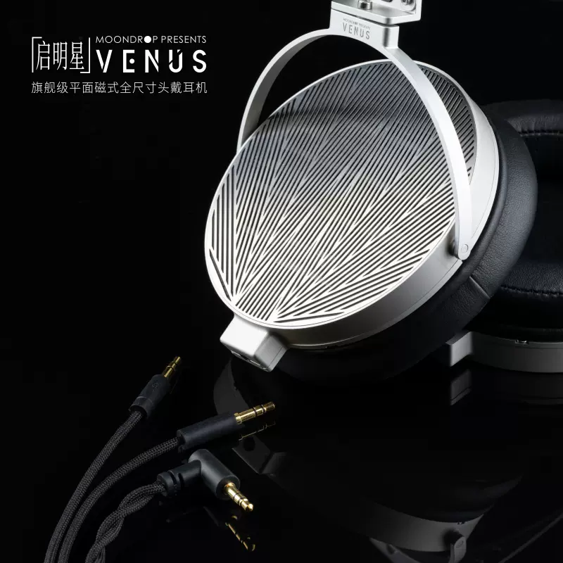 水月雨Moondrop VENUS啓明星旗艦級平板頭戴HiFi有線耳機-Taobao