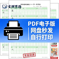 2026 Spring Edition of the People's Education Press' Unified Version of the Electronic Copy of the Chinese Language Writing Practice Sheets for Grades 1, 2, 3, 4, 5, and 6 in Elementary Schools