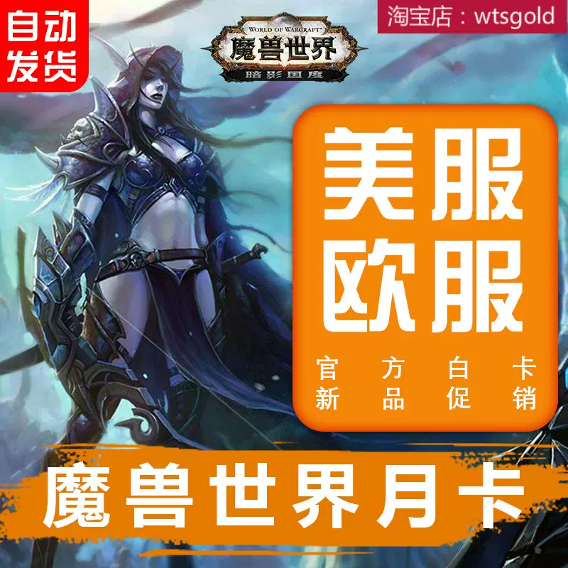 魔兽世界美服正式服怀旧服月卡MF WOW Game Time CDKEY 欧服转区-Taobao